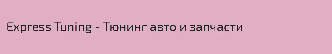 Express Tuning - Тюнинг авто и запчасти